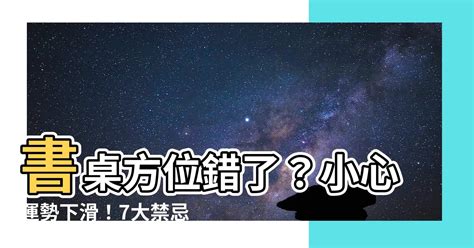 書桌面窗化解|7大書桌風水禁忌 擺錯恐重挫事業、學業運